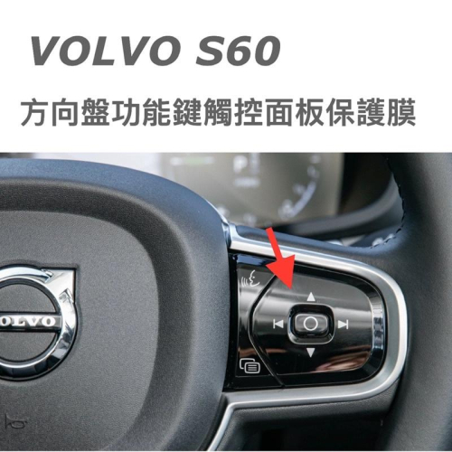 VOLVO S60 方向盤功能鍵面板 透明TPU保護膜 ✔️（附酒精棉安裝包） ⭕️防止刮傷 ⭕️防指紋 現貨