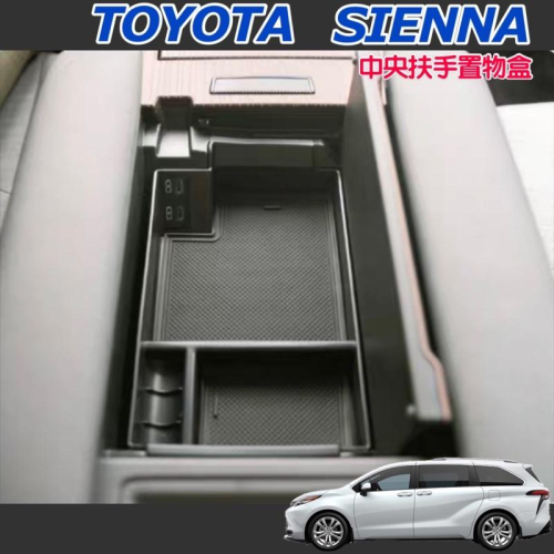 Toyota Sienna 中央扶手置物盒 旗艦/鉑金 21-23年式 ⭕️增加小空間 ⭕️專車專用 零錢盒中央置物盒