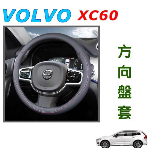 VOLVO XC60方向盤套 ⭕️雙色縫線 ⭕️透氣防汗 ⭕️超高質感 材質：Nappa皮 專車專用 現貨