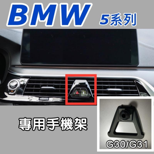 BMW 5系列手機架 G30/G31專用底座 適用18-23式 G30/G31 不擋冷氣出風口 （牢固/無異音）