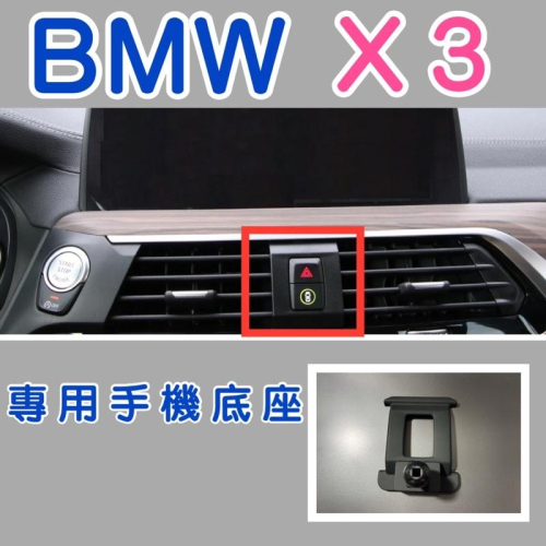 BMW X3 X4手機架 專用底座適用X3 G01 G02⭕️特色：不擋冷氣出風口 （牢固/無異音）現貨