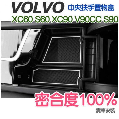 VOLVO XC60 S60 V60 XC90 V90CC S90中央扶手盒 中央扶手置物盒 材質：ABS+防滑軟 現貨