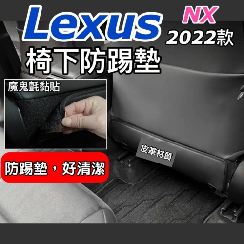 Lexus NX 2022-2024年椅下防踢墊 NX200/NX250/NX350/NX350h/450h+ 台灣現貨