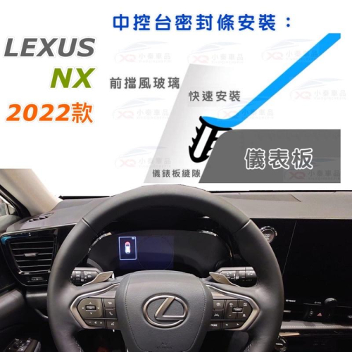 Lexus 2022大改款後 NX200/NX250/NX350/NX350h/NX450h+ 🔷專用中控台密封條 現貨