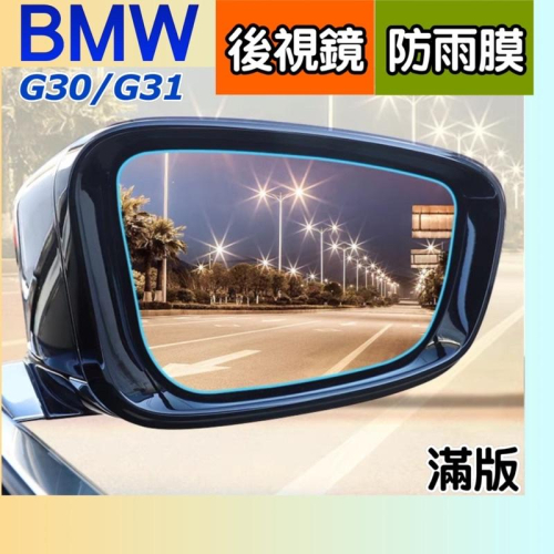 BMW 5系列 G30/G31 後視鏡防雨膜 側窗膜 專用後視鏡防雨膜 滿版設計 雨天行車安全不容忽視 現貨
