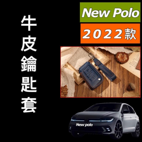 福斯 New Polo Mk6 手工牛皮鑰匙套 🔷顏色：藍色/紅色 ⭕️材質：頭層牛皮 💜有效保護鑰匙，防止損壞