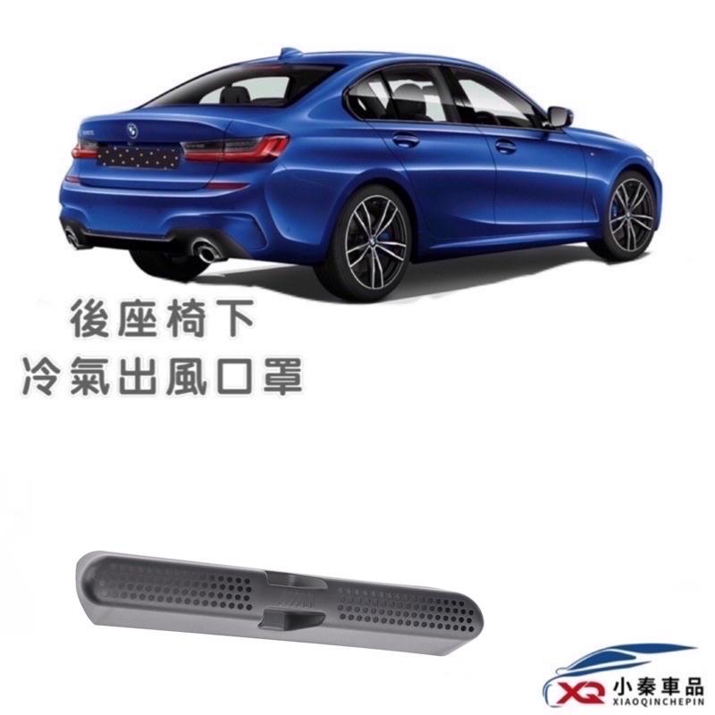 BMW 3.4系列 G20/G21/G26後座椅下冷氣出風口罩 ⛔️防止異物阻塞 安裝簡易 優質ABS 設計製造 現貨-細節圖2