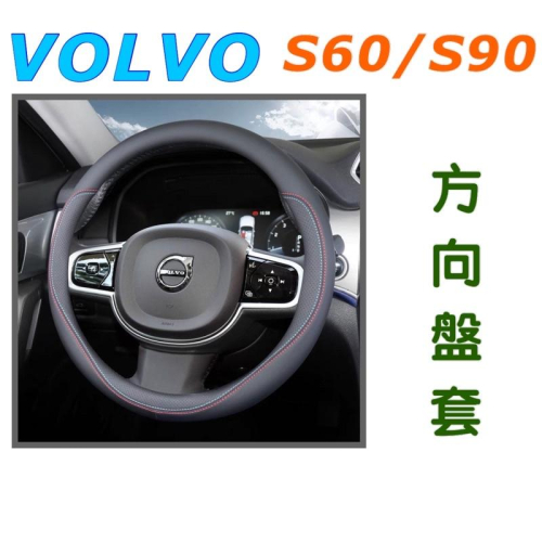 VOLVO XC90 S60 S90 V60 V90方向盤套 ⭕️雙色縫線 ⭕️透氣防汗 ⭕️超高質感 現貨