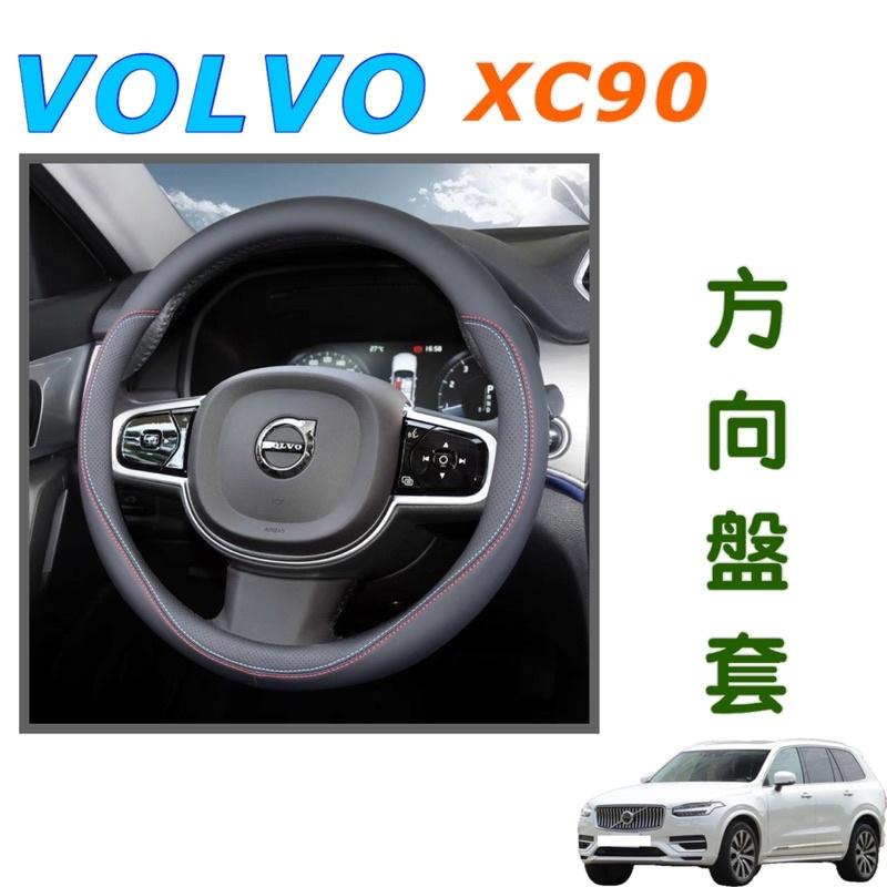 VOLVO XC90 S60 S90 V60 V90方向盤套   ⭕️雙色縫線   ⭕️透氣防汗   ⭕️超高質感 現貨-細節圖3