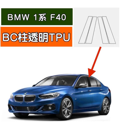 BMW 1系列 F40 B柱保護膜 透明TPU 五層高效防護 防止刮傷118 120 128t M135
