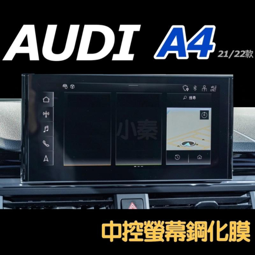 AUDI A4 20-23年式 中控螢幕鋼化膜保護貼 🔷中控螢幕適用車型：45/40TFSI 台灣現貨