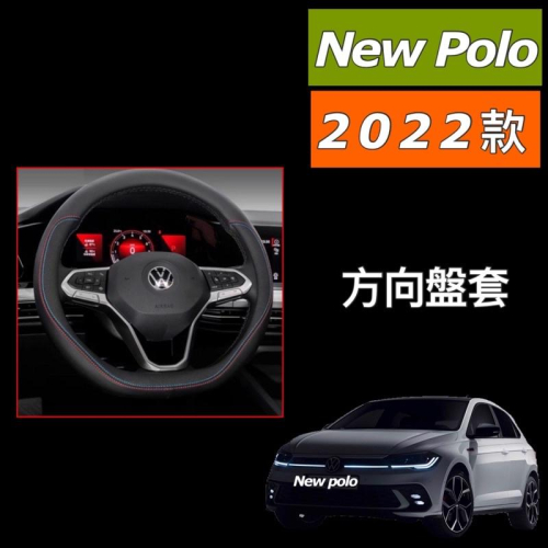 福斯 New Polo Mk6 專用方向盤保護套 🔷顏色：黑色（雙色縫線） 💜有效保方向盤，防止卡污垢