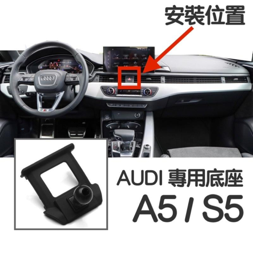 AUDI A5 S5 手機架 專用底座 ⭕️特色：不擋冷氣出風口 （牢固/無異音）⭕️專用底座可搭配二款手機架 台灣現貨