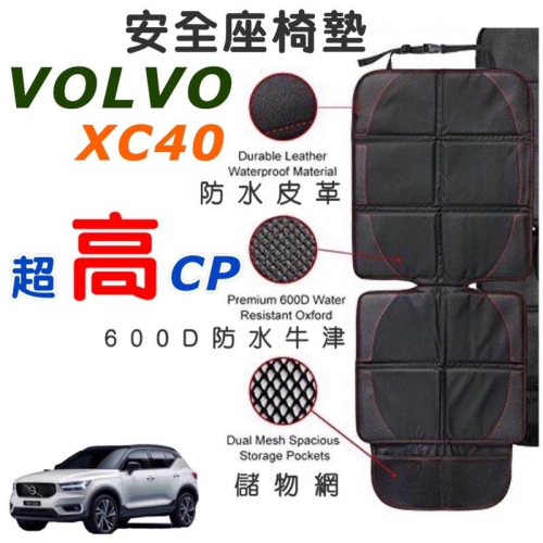 VOLVO XC40安全座椅保護墊🔷T3/B4/B5 R-Design/Recharge Premier Edition