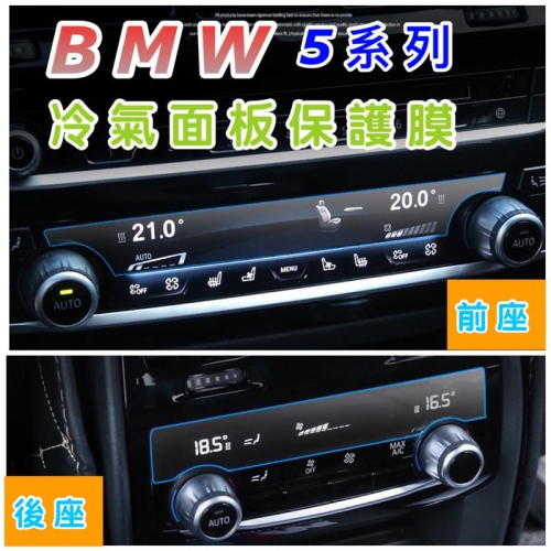 BMW 5系列 G30 / G31 冷氣/排擋桿/功能鈕面板保護膜 ⭕️不留殘膠 附：酒精包+噴水瓶