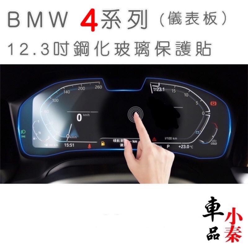 BMW 4系列 G26  10.25吋中控導航螢幕12.3吋儀表螢幕🔷420/430 ⭕️9H鋼化玻璃、高清透明-細節圖2