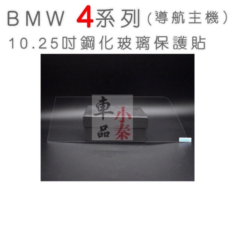 BMW 4系列 G26  10.25吋中控導航螢幕12.3吋儀表螢幕🔷420/430 ⭕️9H鋼化玻璃、高清透明-細節圖3