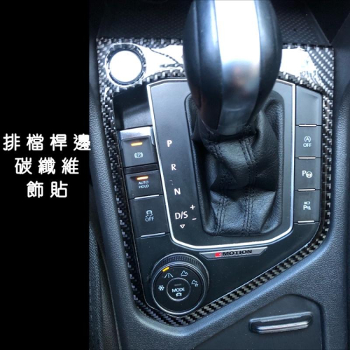 福斯 New Tiguan 小改款 17-23款 排檔桿飾板碳纖維貼 防止刮傷/美觀大方 現貨