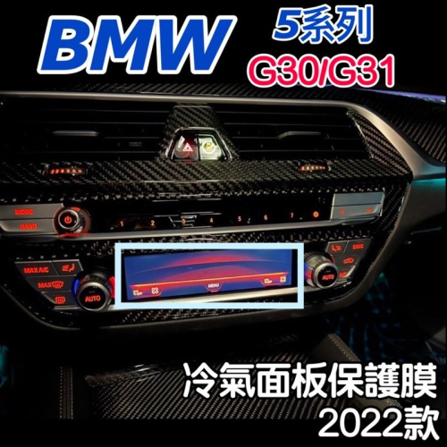 BMW 5系列 2022款G30 / G31 排擋/功能鈕/冷氣面板保護膜 💜拒絕刮傷面板 ⭕️不留殘膠 現貨