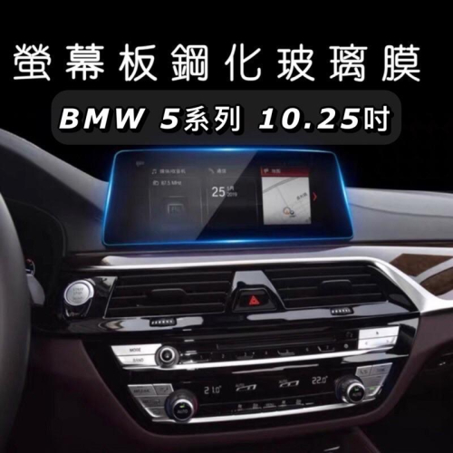 BMW g30 導航主機10.25吋 5 系列鋼化膜 保護貼 螢幕 530i 520i Msport 現貨