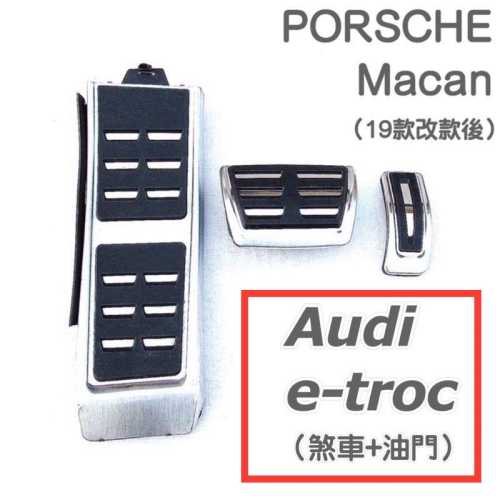 Porsche Macan /Audi e-tron金屬踏板 Macan 19款後改款專用 適用S / GTS 車系