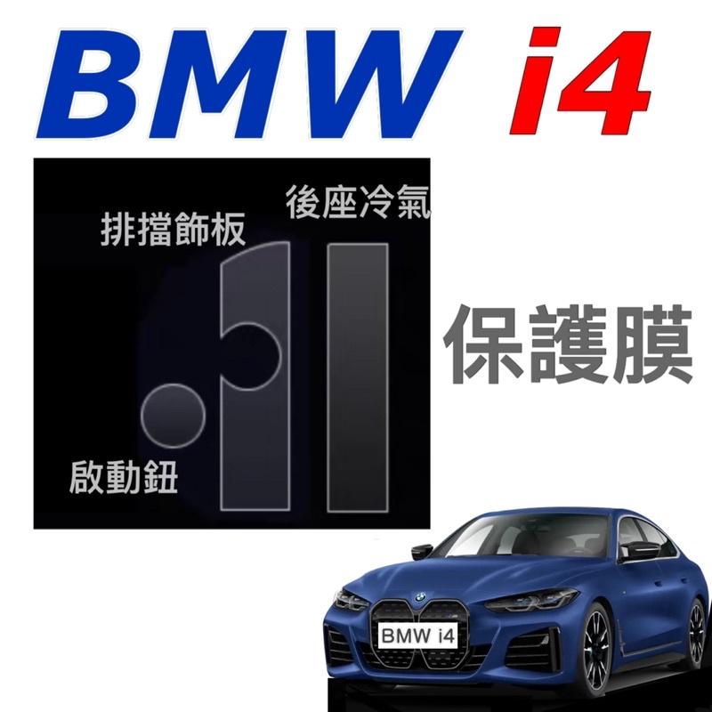 BMW i4 M50 eDrive 40 電動車 排擋面板+啟動鈕+後座冷氣面板 ⭕️防止面板刮傷 ⭕️附工具包-細節圖3