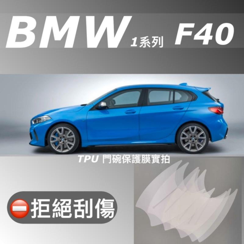 BMW 1系列 F40 🔷118i/120i/128ti/M135i專用門碗保護貼 💧四片門碗保護貼+一瓶噴罐