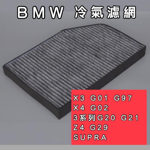 BMW X3 G01 G97 X4 G02 3系列G20 G21 Z4 G29 SUPRA 冷氣濾網 現貨