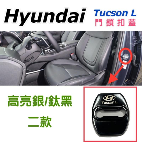 Hyundai 現代 Tucson l門鎖扣蓋 六角鎖蓋 不銹鋼款 💜鈦黑 / 亮銀 二款 台灣現貨
