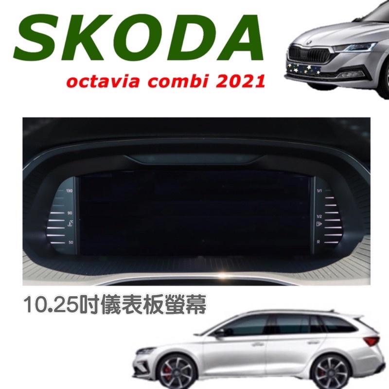 SKODA Octavia Combi鋼化膜21-23年式導航螢幕、儀錶螢幕 鋼化膜 / 高清透明 / 防指紋-細節圖2