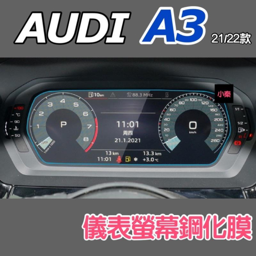 AUDI A3 21-23款 儀表螢幕鋼化膜保護貼 S3 Sportback/40/35/30 TFSI 現貨