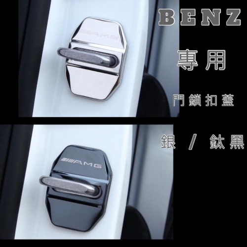 BENZ 賓士 車門鎖保護蓋 GLC W213 W177 W205 GLA CLA C200 不銹鋼飾蓋