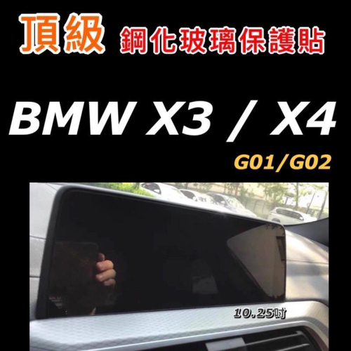 BMW 螢幕鋼化膜X3 / X4 20-24款 G01 G02鋼化膜 保護貼 導航螢幕/儀表螢幕 Msport
