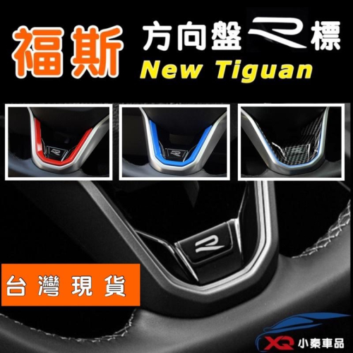 New Tiguan 方向盤R標飾板 21-23年小改款方向盤 ⭕️R個性飾板 ⭕️ABS製 ⭕️烤漆黑 質感提升