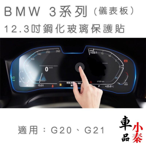 BMW 3系列 G20 G21 12.3吋儀表板鋼化保護貼320/330/340 G20 G21 Touring