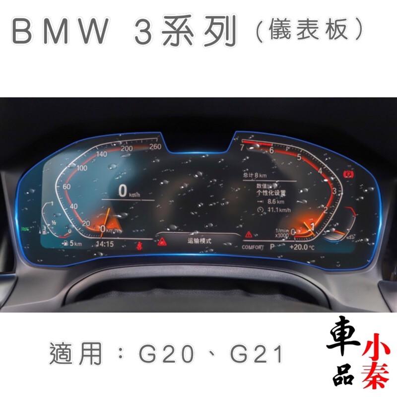 BMW 3系列 G20 G21 12.3吋儀表板鋼化保護貼320/330/340 G20 G21 Touring-細節圖2