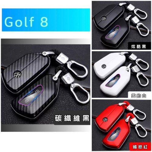 福斯 Golf8 GOLF 8鑰匙套 鑰匙圈 鑰匙盒 ⭕️碳纖維黑/雪豹白/媚惑紅/炫酷黑⭕️優質ABS 台灣現貨