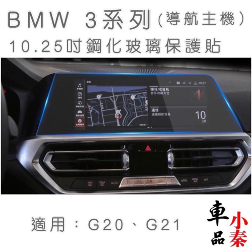 BMW 3系列G20、G21 10.25吋導航主機鋼化玻璃320/330/340 G20 G21 Touring
