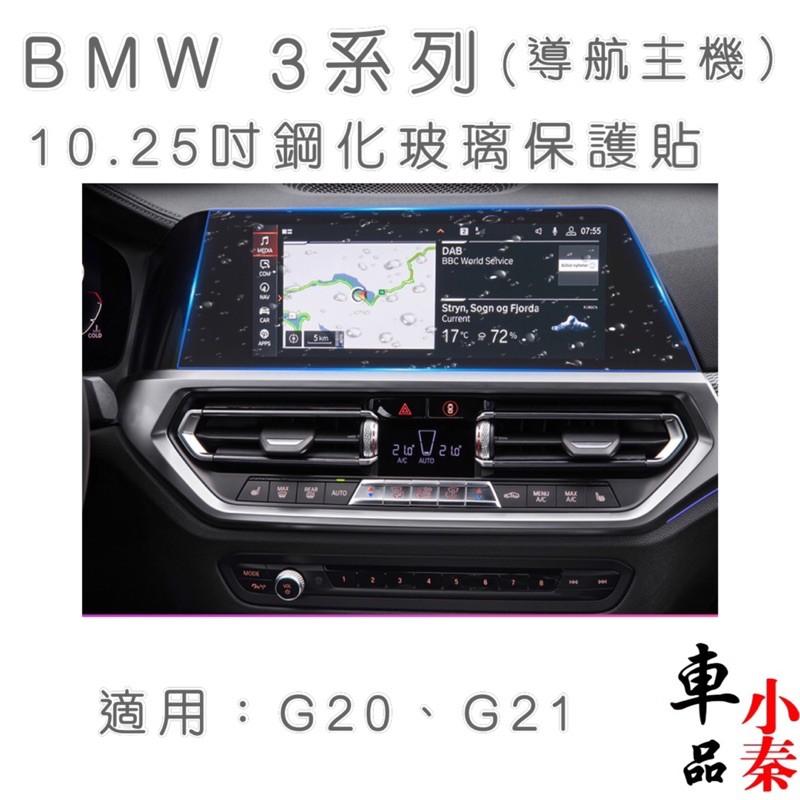 BMW 3系列G20、G21 10.25吋導航主機鋼化玻璃320/330/340 G20 G21 Touring-細節圖2