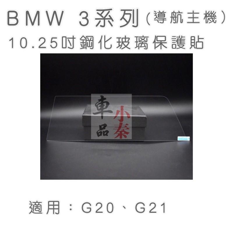 BMW 3系列G20、G21 10.25吋導航主機鋼化玻璃320/330/340 G20 G21 Touring-細節圖3