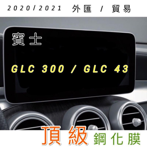 賓士 外匯 GLC 導航螢幕 / 儀錶板 鋼化玻璃保護貼 GLC300 GLC43 貿易賓士GLC/外匯賓士GLC
