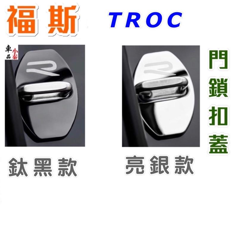T-ROC TROC 福斯門鎖扣蓋 六角鎖保護蓋 碳纖維紋路 TROC 塑膠款、不銹鋼款二款可選 美觀 防止門鎖扣生鏽-細節圖2