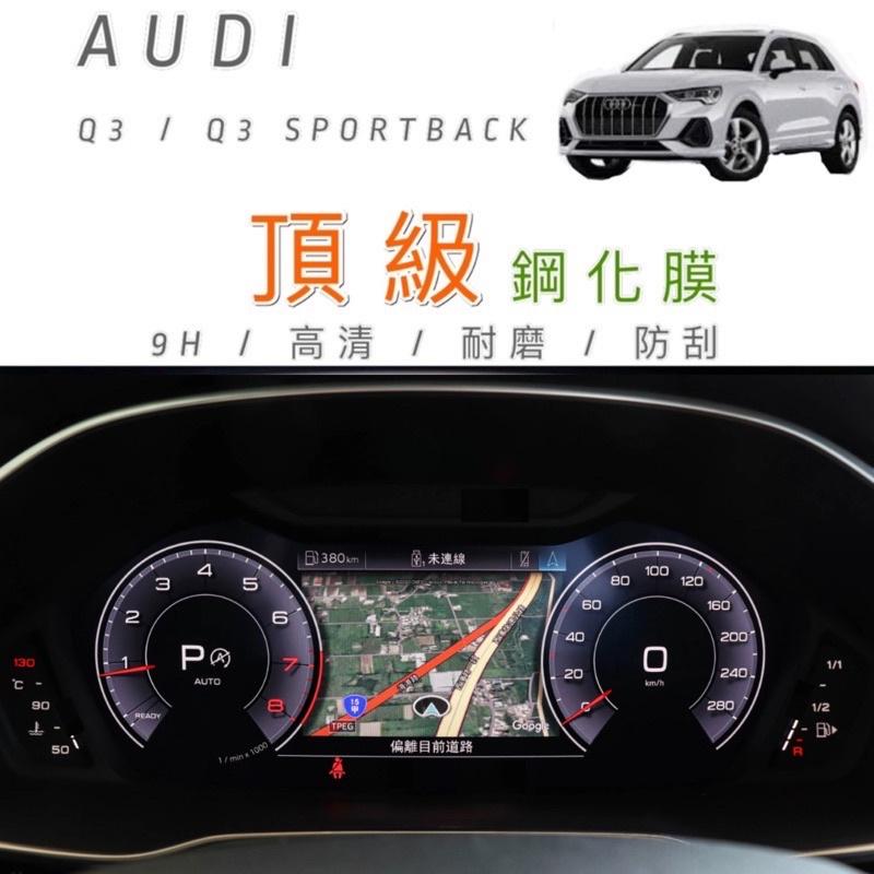 AUDI Q3/ Q3 SPORTBACK 專用螢幕/儀錶 鋼化玻璃保護貼 9H / 高清 / 耐磨/ 防刮 頂級鋼化-細節圖2