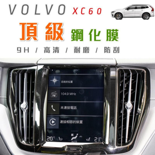 VOLVO XC60 V60 V90 S90專用螢幕鋼化玻璃保護貼 9H / 高清 / 耐磨/ 防刮 頂級鋼化