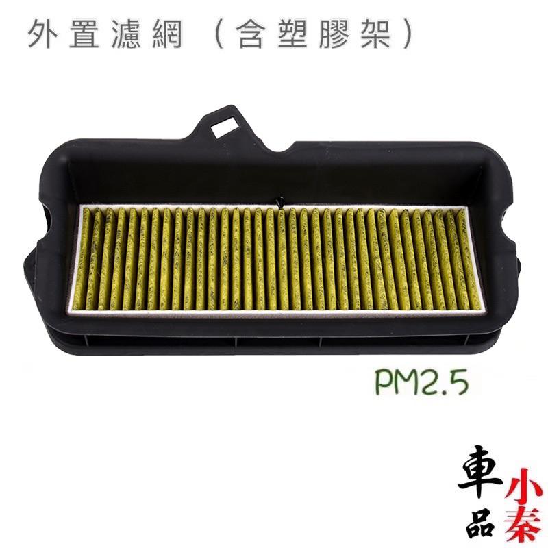 福斯 T ROC 濾網 PM2.5 TROC冷氣濾網 活性碳冷氣網 冷氣網 外置冷氣濾網 /內置冷氣濾網 粉塵過濾網現貨-細節圖2