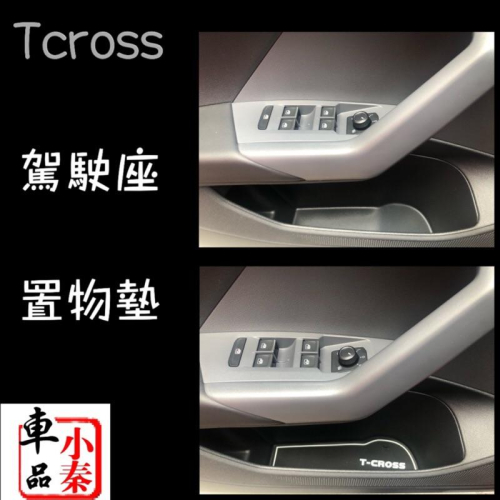 T cross Tcross杯墊 水杯墊 門槽墊 8片ㄧ組 福斯 T-Cross Tcross 改裝 置物墊 現貨
