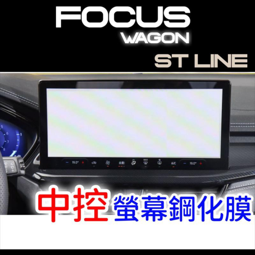 Focus wagon ST_Line X福特 St wagon中控螢幕保護貼 13.2吋螢幕保護貼 鋼化膜保護貼