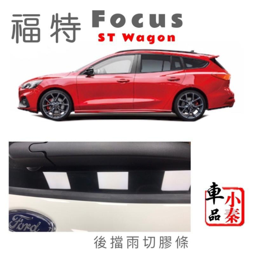 St wagon Focus 福特 focus FORD 密封條 膠條 汽車防撞條 後擋雨切膠條 focusSt 現貨
