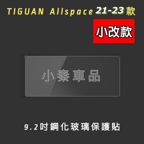 福斯 Tiguan R Allspace 21-23款 導航主機 9.2吋鋼化玻璃/儀錶板10.25吋鋼化玻璃