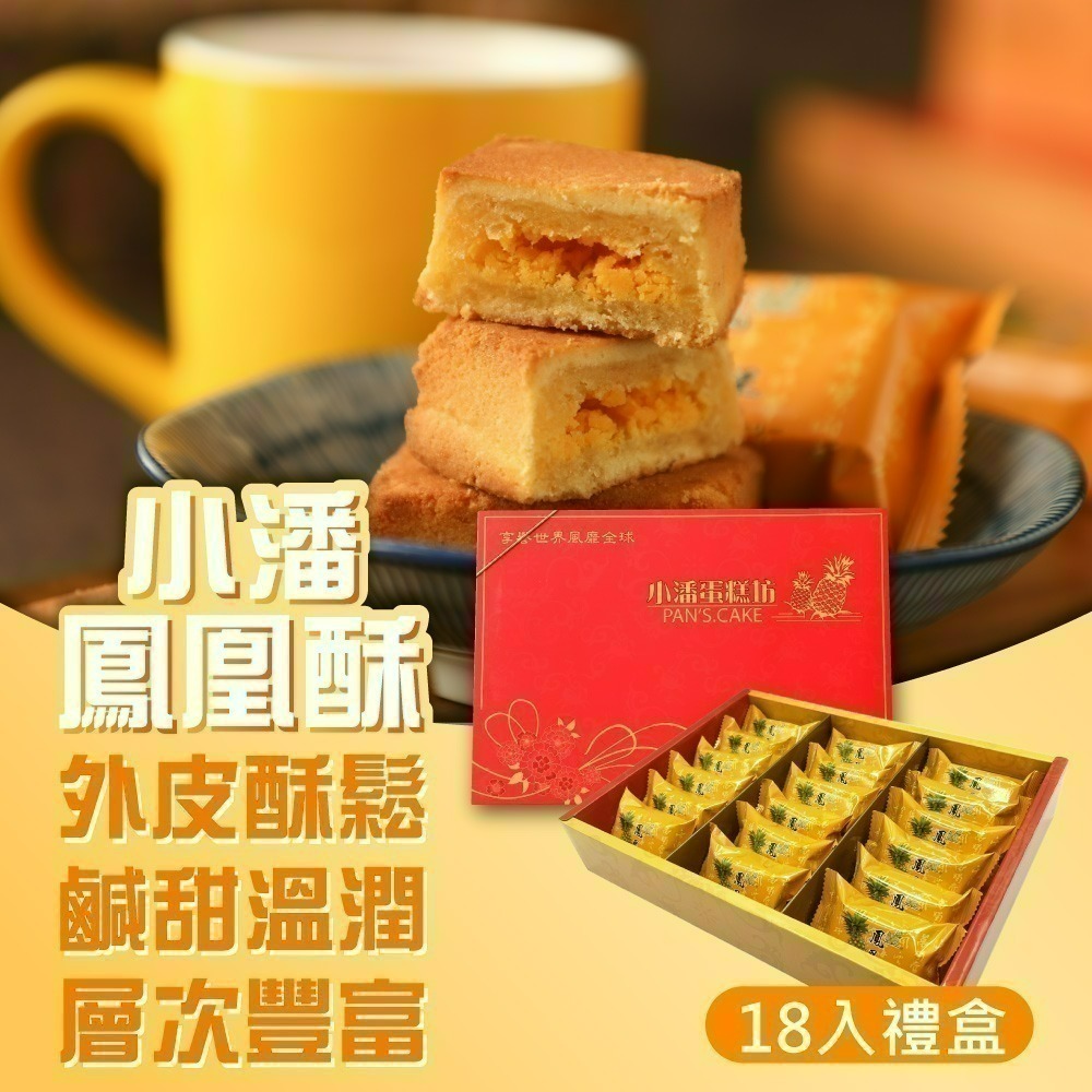 預購【小潘蛋糕坊】18入鳳凰酥禮盒-附提袋 (年節/年菜/中秋禮盒)
